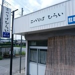 二八そば ひらい - 【2017.8.6(日)】店舗の外観