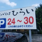 二八そば ひらい - 【2017.8.6(日)】駐車場