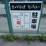 二八そば ひらい - 【2017.8.6(日)】駐車場