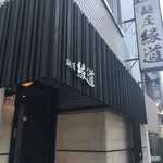 麺屋縁道 - 