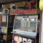 炭焼きうなぎのうえだ - 