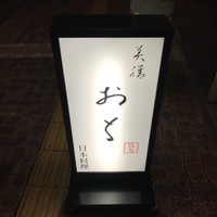 美膳おち - 