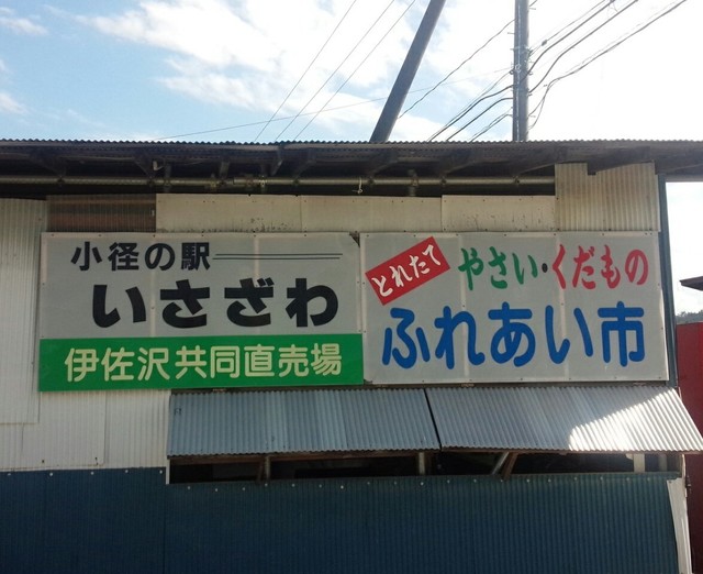 伊佐沢共同直売所 ふれあい市 - 南長井（その他）の写真