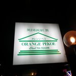 オレンジ ペコ  - 夜は看板で見つけて