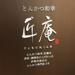 Tonkatsu Wakou Takumian - 