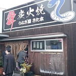 うなぎ屋きた本 - 