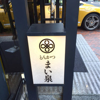 とんかつ まい泉 青山本店 - 看板です〜〜！
