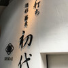 酒彩蕎麦 初代 恵比寿店