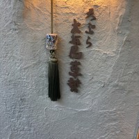 天ぷら 大坂屋 草哲 - 