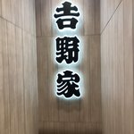 吉野家 - 