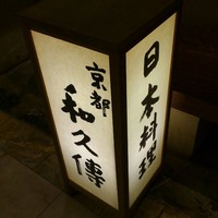 京都和久傳 - 