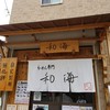 らーめん専門 和海