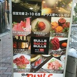 麻布十番焼肉 BULLS - 