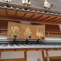 満寿家 - 