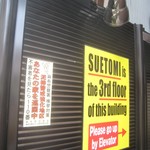 霞町 すゑとみ - 