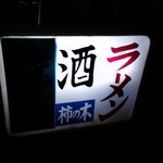 柿の木 - 
