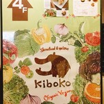 お野菜小皿料理のワインバル KiboKo - 