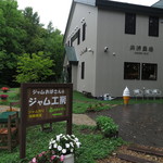 ホテル ナトゥールヴァルト富良野 - ジャムおばさんのジャム工房