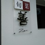 寿し善 - 寿し善さん