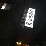 とんかつ ひろ喜 - 