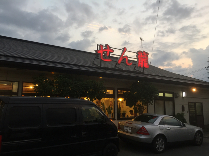 【閉店】せん龍 大豆島店 - 長野（ＪＲ・しなの）/レストラン | 食べログ せん龍 大豆島店 (長野（ＪＲ・しなの）/レストラン)