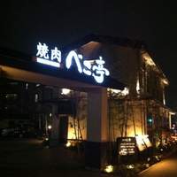 焼肉 べこ亭 たまプラーザ本店 - 