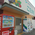 農産物直売所 こだま館 - トイレは右わき