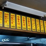 中華そば太平楽 - 