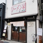 ラーメン家 みつ葉 - お店は結構年季の入った建物です