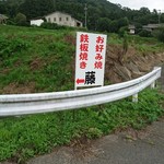 お好み焼き 藤 - 