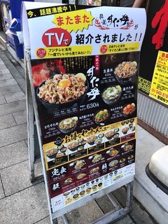 伝説のすた丼屋 - 