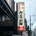 みょうが屋 - 