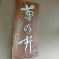 菊乃井 本店 - 