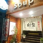 Soup Curry Restaurant GO-YA - 