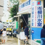 （有）柳川氷室 - 