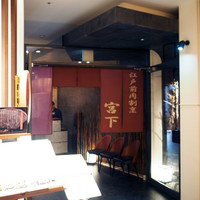 江戸前肉割烹 宮下 - 
