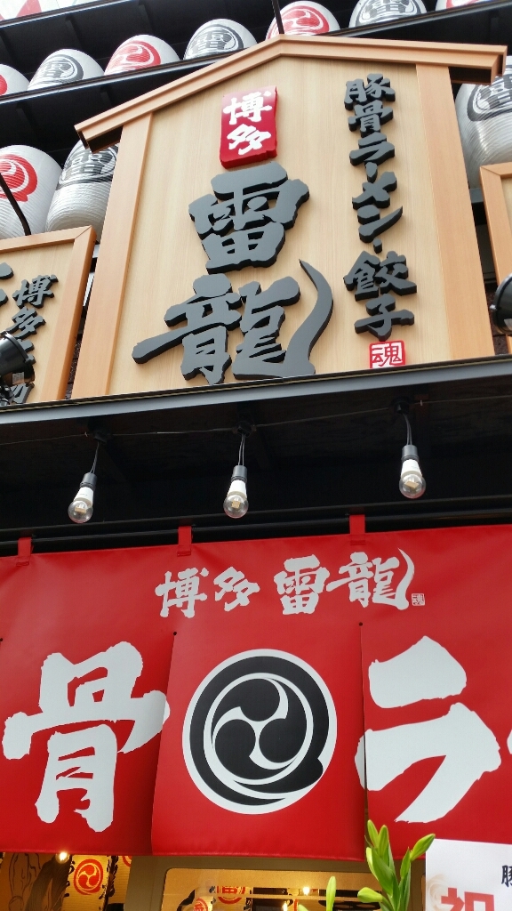 博多 雷龍 name=