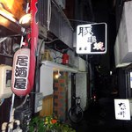 豚焼き工房米屋 - 