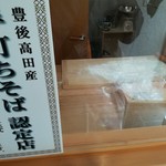 十割蕎麦　ゑつ - 豊後高田市公認店