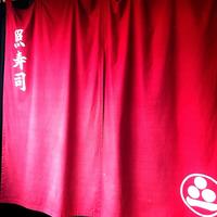 照寿司 - 