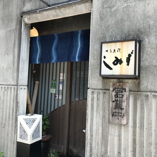 蕎麦處 しみず -