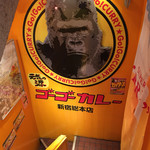 ゴーゴーカレー - 