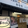 軍ちゃん 直江津店