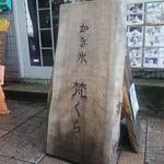 梵くら - かき氷『梵くら』