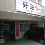 好来ラーメン - お店の外観