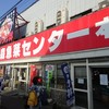 青森魚菜センター 本店