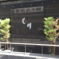 新宿 うなぎ菊川 - 