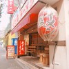 九十九ラーメン 恵比寿本店