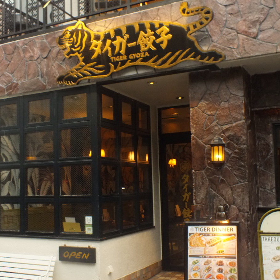 タイガー餃子 河原町店