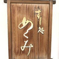 すし処 めくみ - 